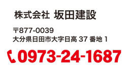坂田建設電話番号 0973-24-1687