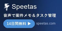 Speetas - 音声で案件メモ＆タスク管理