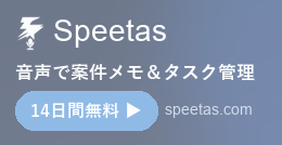 Speetas - 音声で案件メモ＆タスク管理